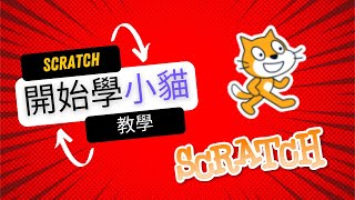 Scratch入門教學｜什麼是Scratch？如何下載和開始使用【2024年最新教學】