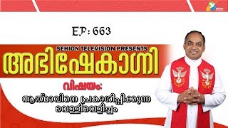 ABHISHEKAGNI 663/ ആത്മാവിനെ പ്രകാശിപ്പിക്കുന്ന വെള്ളിവെളിച്ചം