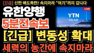 [유한양행 주가전망][단독] 변동성 확대! 세력의 농간에 속지마라! 1차치료제 NCCN 등재 임박! 우선권고! 피하주사 FDA승인 연이어 터진다!  목표가는 \