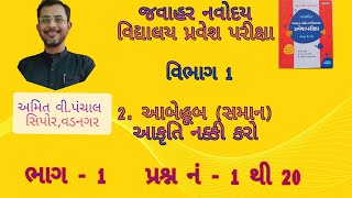 JNV || STD-5 || વિભાગ -1 || 2. આબેહૂબ (સમાન) આકૃતિ નક્કી કરો || ભાગ -1 || પ્રશ્ન નં -1 થી 20