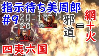 【三国志13 PK】周瑜一般#9 網からの火 邪道だが強力【四夷六国】美周郎の神火計 三國志13