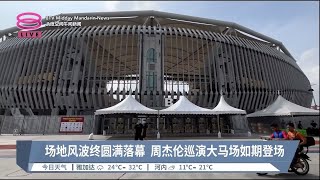 场地风波终圆满落幕  周杰伦巡演大马场如期登场【2023.01.15 八度空间午间新闻】