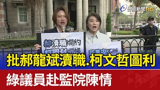 批郝龍斌瀆職.柯文哲圖利 綠議員赴監院陳情