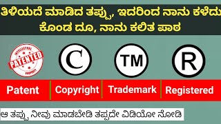 Information about Patent, Copyright, Trademark, Registered, Explain By kannada || Tech viewer Guna