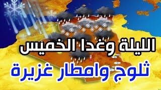 امطار وبعض الثلوج بهذه المناطق احوال الطقس في الجزائر الليلة وغدا الخميس 2 جانفي 2025