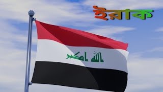 Iraq to Bangladesh.||ইরাক টু বাংলাদেশ||-(মহিপুর,পটুয়াখালী,বরিশাল)। #IRAQ