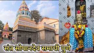 संत सोपानदेव महाराज समाधी सासवड | Sant Sopandev maharaj samadhi saswad | #marathivlog