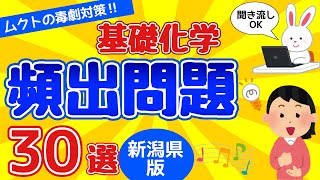 【毒物劇物取扱者試験】ムクトの毒劇対策　基礎化学　頻出問題「新潟県版」３０選｜聞き流し｜