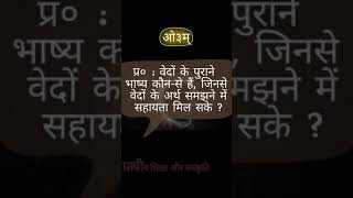 वेदों के पुराने भाष्य कौनसे हैं? #by_प्राचीन_शिक्षा_और_संस्कृति #योगाभ्यास