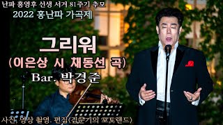 2022 홍난파 가곡제 / 그리워(이은상 시 채동선 곡) - Bar. 박경준