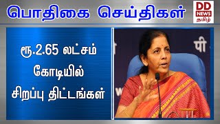 ரூ.2.65 லட்சம் கோடியில் சிறப்பு திட்டங்கள்#PodhigaiTamilNews #பொதிகைசெய்திகள்