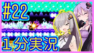 ほぼ１分カービィ #22【星のカービィSDX】【VOICEROID実況】【結月ゆかり\u0026紲星あかり】