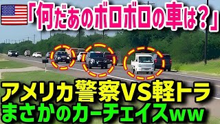 【海外の反応】アメリカ人「こんなちっぽけな日本のトラックに何ができるんだよw」海外で大人気の日本の軽トラがアメリカでパトカーとカーチェイス！トラック文化のアメリカ人が驚愕w