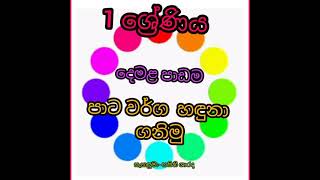 1 ශ්‍රේණිය දෙමළ (පාට වර්ග හඳුනා ගනිමු.)