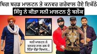 Sidhu Moose Wala Friends Byg Byrd Sunny Malton Meet Kanwar Grewal Sidhu Moosewala New Song Dear Mama