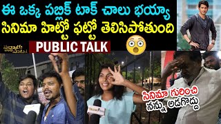 Sarkaru Vaari Paata Night Genuine Public Talk | Mahesh Babu | Sarkaru Vaari Paata Review |Telugu Mic