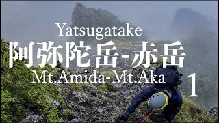 【八ヶ岳,阿弥陀岳-赤岳1】阿弥陀岳 南稜を登る【アルパインクライミング】