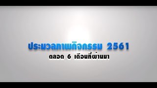 ประมวลภาพกิจกรรมตลอดปี 2561