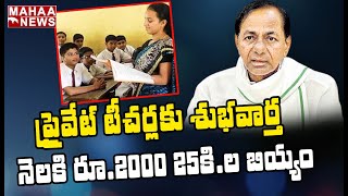 ప్రైవేట్ టీచర్లకు శుభవార్త: CM KCR Key Decision To Support Private Teachers | Mahaa News