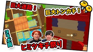 巨大！？迷路！？ニンジャボックスのゲーム実況者を集めて、お互いのヒミツキチを攻略！！