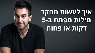 איך לעשות מחקר מילות מפתח ב-5 דקות או אפילו פחות (!) 📈 דניאל זריהן מסביר