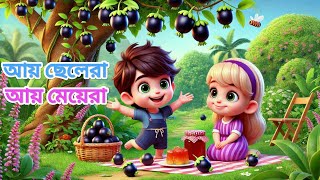 আয় ছেলেরা আয় মেয়েরা/Ai Chelera Aye Meyera |  Bengali Rhymes For kids । mamar bari