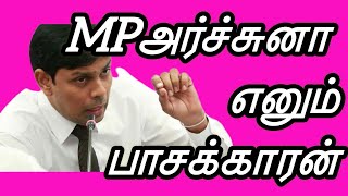 தமிழர்களின் பிரச்சனைகளை தெளிவாக புரிந்த mpஅர்ச்சுனா|பல பிரச்சனைகளை தீர்கவேண்டும்|#archchuna #PAFRA