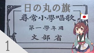 尋常小学校唱歌 第1学年 全20曲