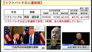 ソフトバンクＧに違和感～3年間、法人税も払っていないのに、アメリカに投資できる孫正義
