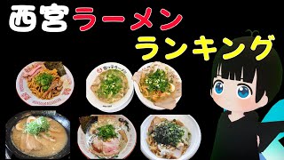 西宮ラーメンランキングの1位はやっぱりあそこでした。とか、10月2日の西宮の最新情報