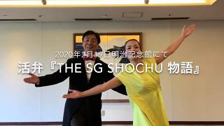 THE SG SHOCHU 物語