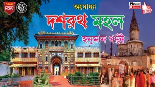 অযোধ্যা রাজা দশরথ মহল | Ayodhya Dasharath Mahal Video | Ayodhya Dasharath Raja Ka Mahal History