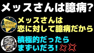 メッスさんに対して危ない発言を連発するヒカック【切り抜き】