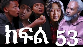 ዮአዳን ክፍል 53 ሂሩት አበደች ማሂ እስር ቤት ገባች የሊዲያ ክፋትና ተንኮል ሳሚና ዮአዳን ከባድ ችግር😭😱