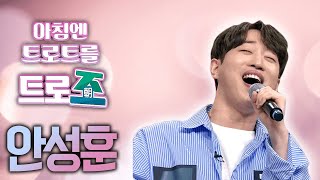 🔴 '안성훈' 토크\u0026라이브ㅣ트로트를 트로조ㅣMBC충북 210506