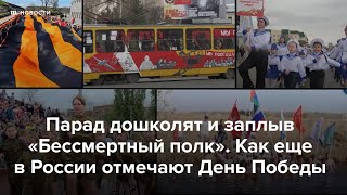 Парад дошколят и заплыв “Бессмертный полк“