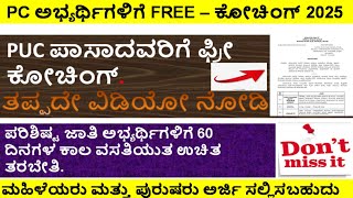 PUC  ಪಾಸಾದವರಿಗೆ FREE ಕೋಚಿಂಗ್| #freecoachingclass #pc #police DAR #psi #2025 #policerecruitment #jobs