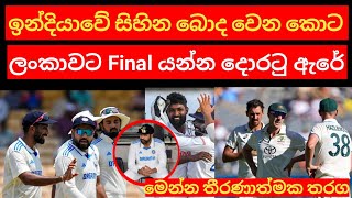 ඉන්දියාවේ සිහින බොද වෙන කොට ලංකාවට Final යන්න දොරටු ඇරේ Sri Lanka WTC Final