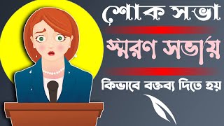 স্মরণ সভায় কিভাবে বক্তব্য দিতে হয়। শোক সভায় কেমন ভাবে ভাষণ দেব। শোক সভা। স্মরণ সভা। বিদায়ী বক্তব্য।