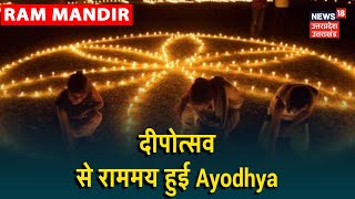 Ram Mandir : दीपोत्सव से राममय हुई Ayodhya, देखिये तस्वीरें