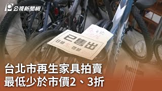 北市再生家具拍賣 最低少於市價2、3折｜20230820 公視中晝新聞