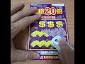 刮刮樂 lottery 超級20倍 2024 25 中獎換2000