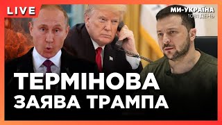 ЩОЙНО! ТРАМП зробив ГУЧНУ заяву про ЗАКІНЧЕННЯ ВІЙНИ в Україні. Вибухи на Краснодарських НПЗ