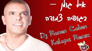 אייל גולן - בגופיה צמודה - Dj Ronen Cohen Kalopa Remix