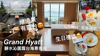 《自費實測》《Staycation》Grand Hyatt 香港君悅酒店 靜水沁園露台海景客房 ｜維港景 @PMPMsLifestyle