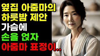 (실화사연) 옆집 아줌마의 하룻밤 제안 가슴에 손을 얹자 아주머니 표정이