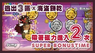 跑跑薑餅人【逃出團】海盜帶著磁力進入兩次SUPER BONUSTIME！？ - CookieRun Oven Break