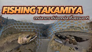 เข้าหมายบ่อตกปลา กับ หมายบ่อกึ่งธรรมชาติ #ตกปลา #streamfishing