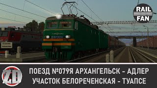 Скорый поезд №079Я Архангельск - Адлер (график 2018 г.) // ZDSimulator // Белореченская - Туапсе