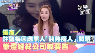 獨家／許聖梅回應黑人「裝熟魔人」問題　　慘遭經紀公司喊要告：范范很生氣｜三立娛樂星聞